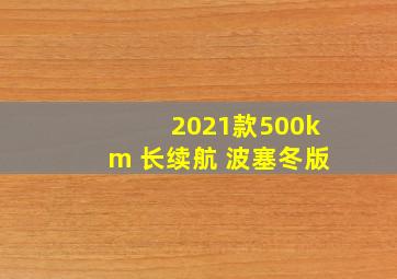 2021款500km 长续航 波塞冬版